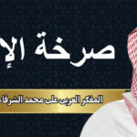 المفكر العربي علي محمد الشرفاء