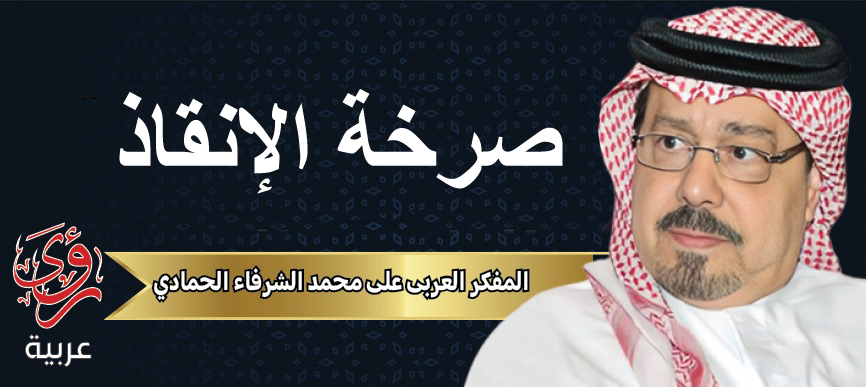 المفكر العربي علي محمد الشرفاء