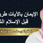 المفكر العربي علي محمد الشرفاء