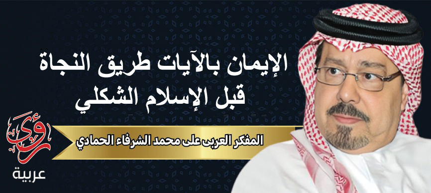 المفكر العربي علي محمد الشرفاء