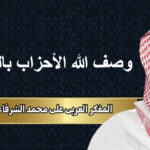 المفكر العربي علي محمد الشرفاء