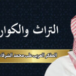 المفكر العربي علي محمد الشرفاء