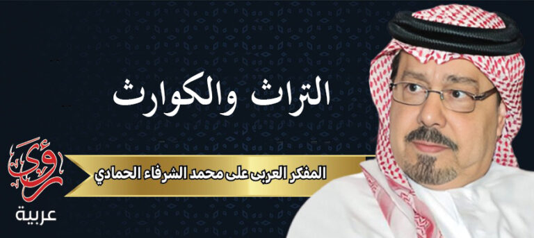 المفكر العربي علي محمد الشرفاء
