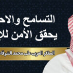 المفكر العربي علي محمد الشرفاء