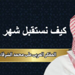 المفكر العربي علي محمد الشرفاء