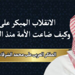 المفكر العربي علي محمد الشرفاء