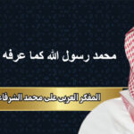 المفكر العربي علي محمد الشرفاء